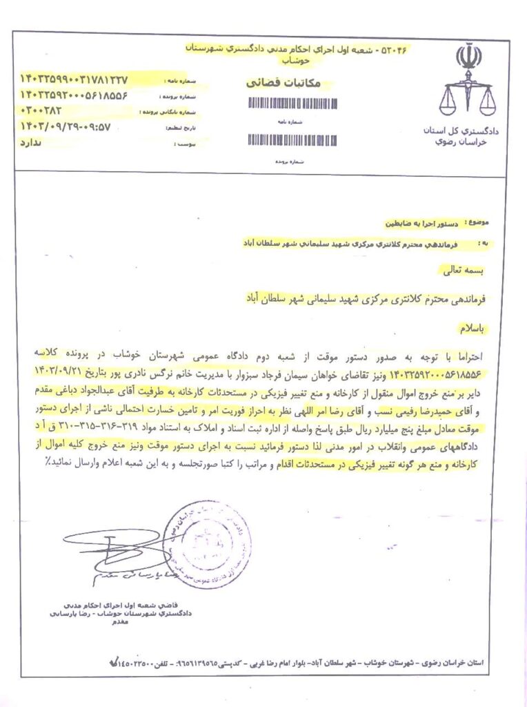 توقیف اموال سیمان فرجاد