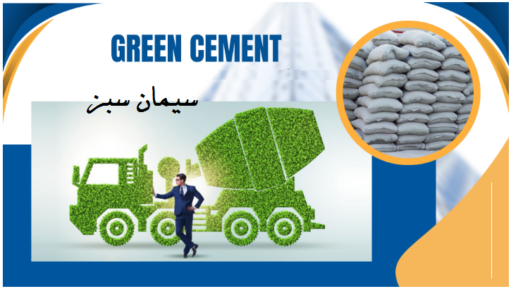 ترکیب سیمان سیمان سبز