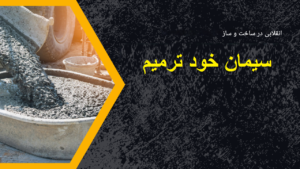سیمان خودترمیم.