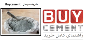 خرید سیمان